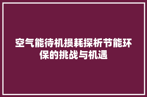 空气能待机损耗探析节能环保的挑战与机遇 墙体维修