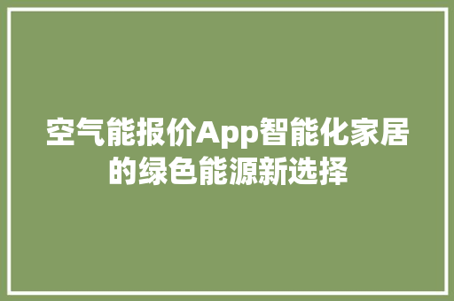 空气能报价App智能化家居的绿色能源新选择