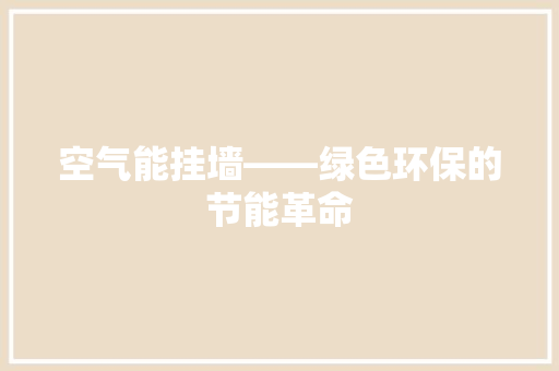 空气能挂墙——绿色环保的节能革命