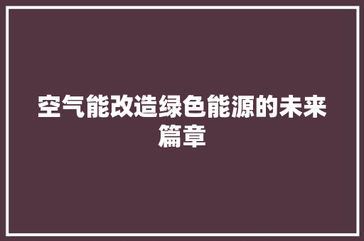 空气能改造绿色能源的未来篇章 墙体维修