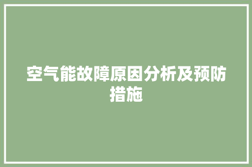 空气能故障原因分析及预防措施