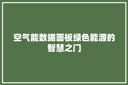 空气能数据面板绿色能源的智慧之门