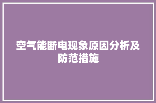 空气能断电现象原因分析及防范措施