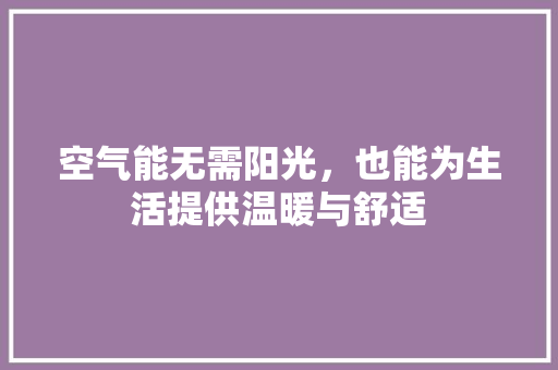 空气能无需阳光，也能为生活提供温暖与舒适 家电维修