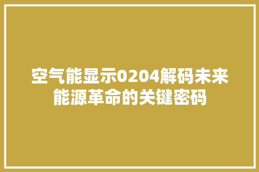 空气能显示0204解码未来能源革命的关键密码