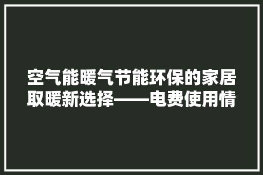 空气能暖气节能环保的家居取暖新选择——电费使用情况