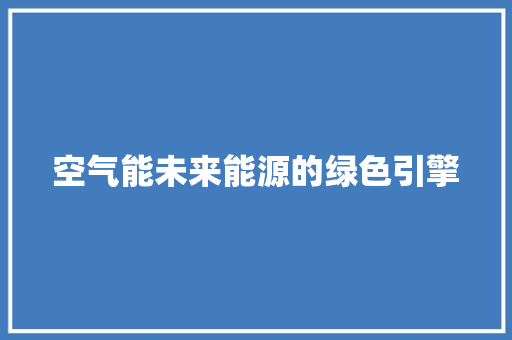 空气能未来能源的绿色引擎