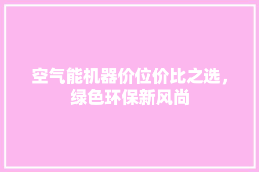 空气能机器价位价比之选，绿色环保新风尚