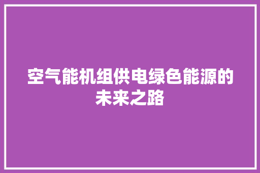 空气能机组供电绿色能源的未来之路