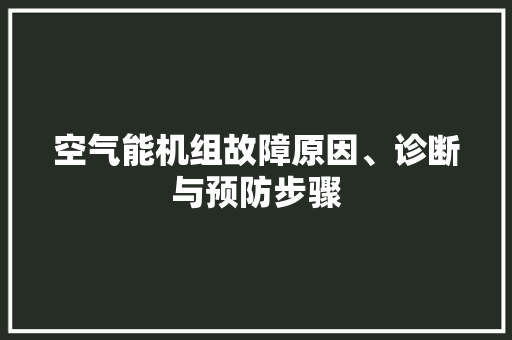 空气能机组故障原因、诊断与预防步骤