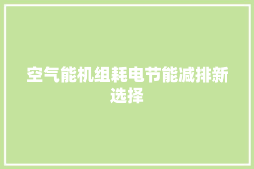空气能机组耗电节能减排新选择