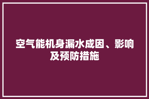 空气能机身漏水成因、影响及预防措施