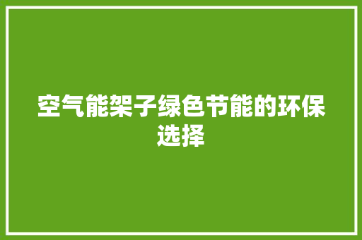 空气能架子绿色节能的环保选择