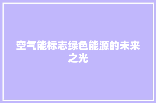 空气能标志绿色能源的未来之光
