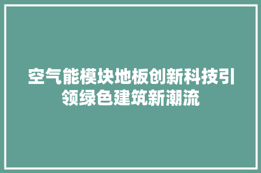 空气能模块地板创新科技引领绿色建筑新潮流