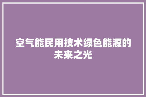 空气能民用技术绿色能源的未来之光