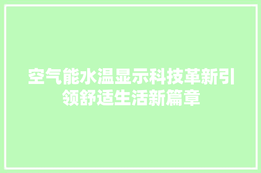 空气能水温显示科技革新引领舒适生活新篇章