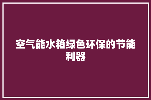 空气能水箱绿色环保的节能利器