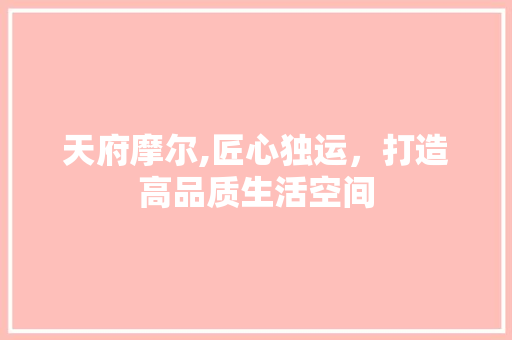 天府摩尔,匠心独运，打造高品质生活空间 天府摩尔,匠心独运，打造高品质生活空间 厨房维修