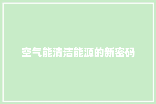 空气能清洁能源的新密码
