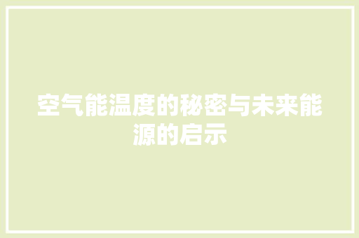 空气能温度的秘密与未来能源的启示