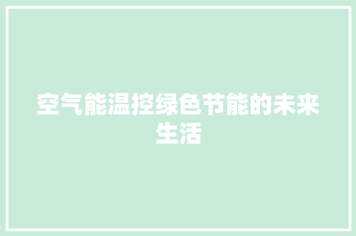 空气能温控绿色节能的未来生活