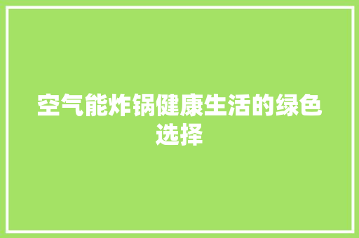 空气能炸锅健康生活的绿色选择 家电维修