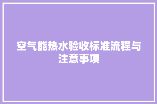 空气能热水验收标准流程与注意事项