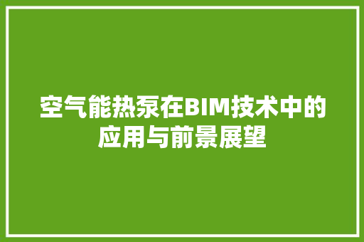 空气能热泵在BIM技术中的应用与前景展望