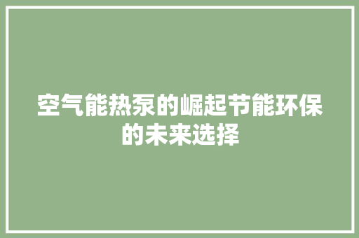 空气能热泵的崛起节能环保的未来选择 厨房维修