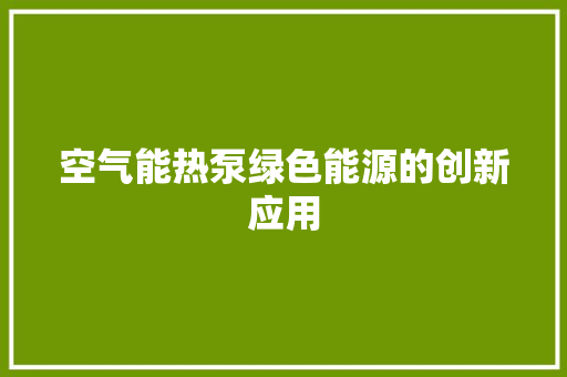 空气能热泵绿色能源的创新应用