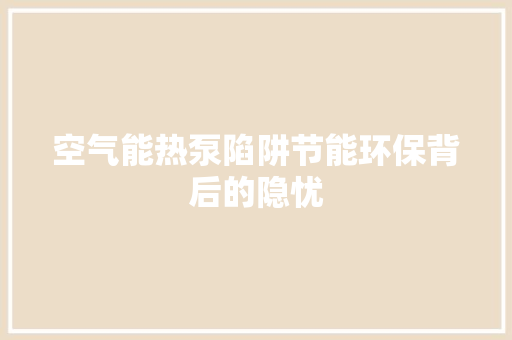 空气能热泵陷阱节能环保背后的隐忧