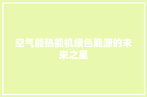 空气能热能机绿色能源的未来之星