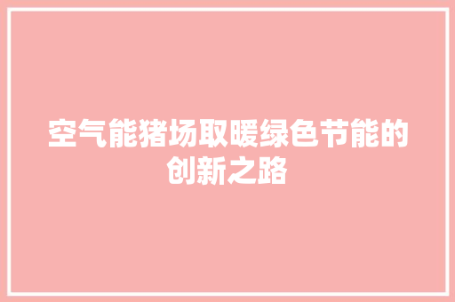 空气能猪场取暖绿色节能的创新之路