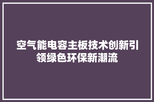 空气能电容主板技术创新引领绿色环保新潮流