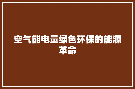 空气能电量绿色环保的能源革命