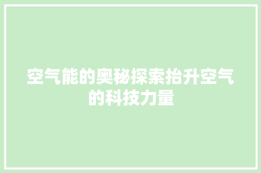 空气能的奥秘探索抬升空气的科技力量