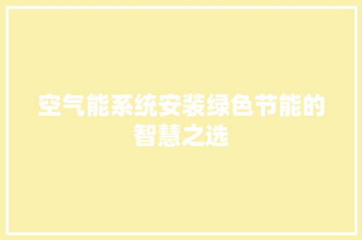 空气能系统安装绿色节能的智慧之选