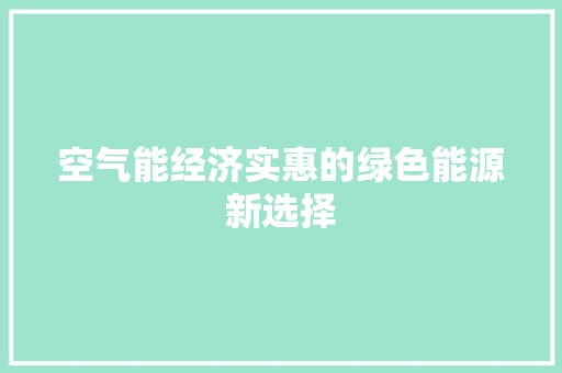 空气能经济实惠的绿色能源新选择