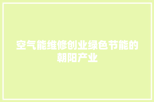 空气能维修创业绿色节能的朝阳产业