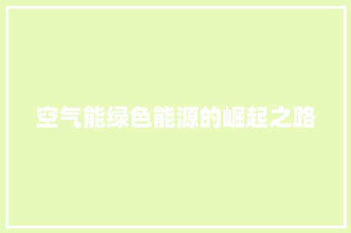 空气能绿色能源的崛起之路