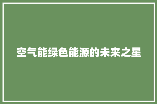 空气能绿色能源的未来之星