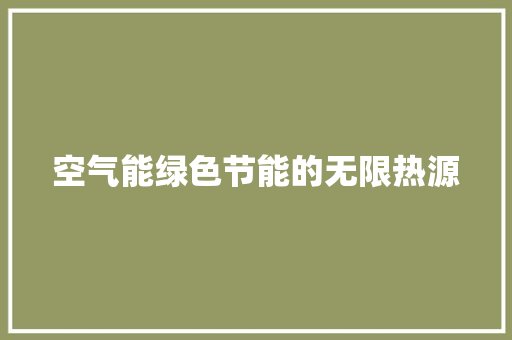 空气能绿色节能的无限热源