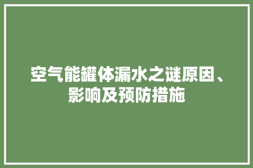 空气能罐体漏水之谜原因、影响及预防措施