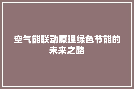空气能联动原理绿色节能的未来之路