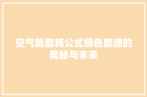 空气能能耗公式绿色能源的奥秘与未来