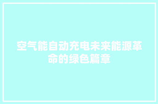 空气能自动充电未来能源革命的绿色篇章
