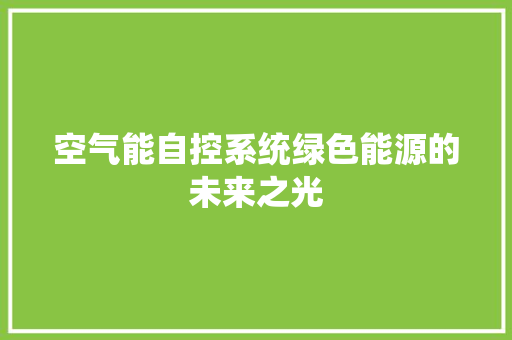 空气能自控系统绿色能源的未来之光