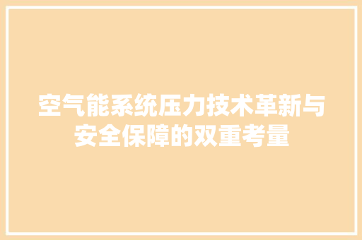 空气能系统压力技术革新与安全保障的双重考量 墙体维修