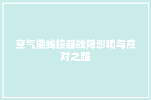 空气能线控器故障影响与应对之路 墙体维修